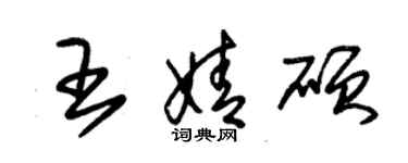 朱錫榮王婧碩草書個性簽名怎么寫