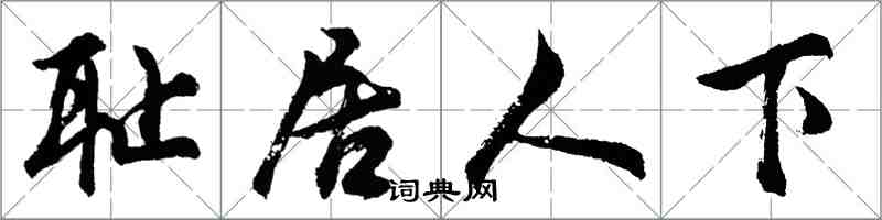胡問遂恥居人下行書怎么寫
