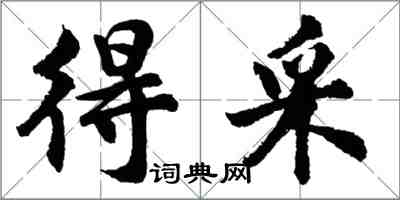 胡問遂得採行書怎么寫