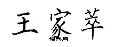 何伯昌王家萃楷書個性簽名怎么寫