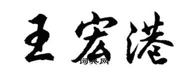 胡問遂王宏港行書個性簽名怎么寫