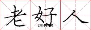 龐中華老好人楷書怎么寫