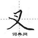 田英章寫的硬筆行書叉