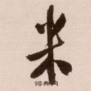 徐渭在論書法卷中寫的米