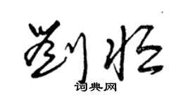 曾慶福劉恆草書個性簽名怎么寫