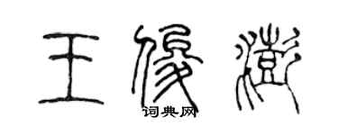 陳聲遠王俊澎篆書個性簽名怎么寫