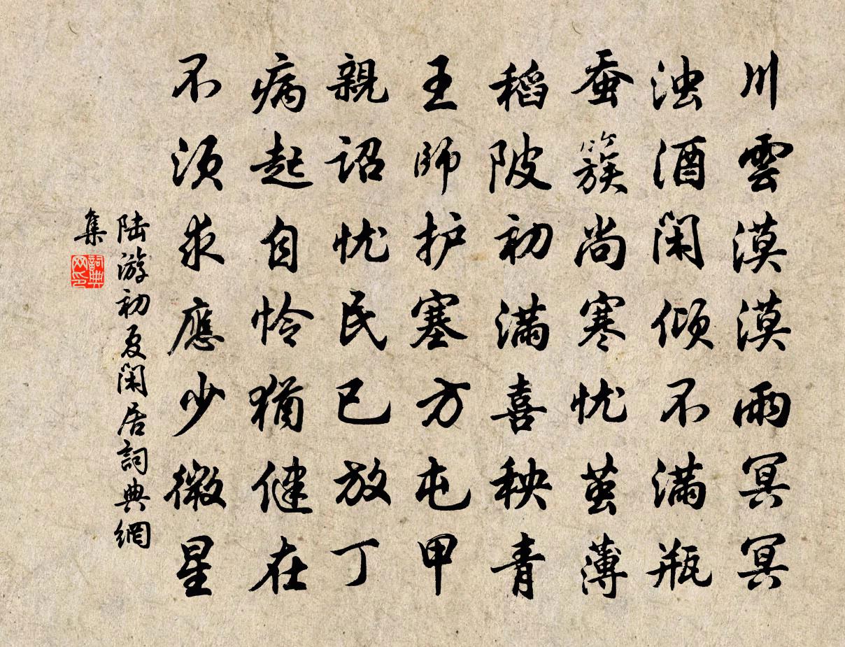 陸游初夏閒居書法作品欣賞