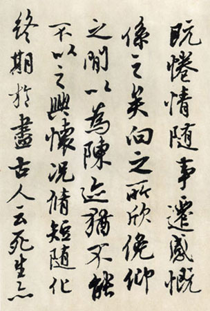 沈尹默行書臨《蘭亭序》