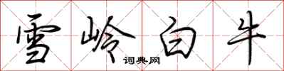 荊霄鵬雪嶺白牛行書怎么寫