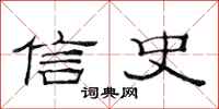 范連陞信史隸書怎么寫