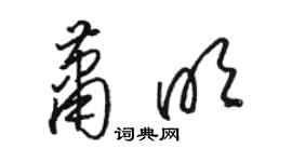 駱恆光蕭明草書個性簽名怎么寫