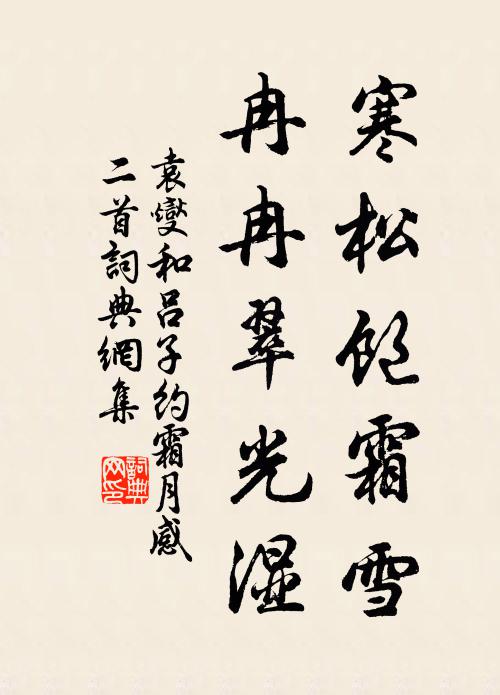 苟使清可娛，何妨飽不足 詩詞名句