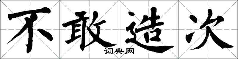 翁闓運不敢造次楷書怎么寫