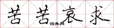 侯登峰苦苦哀求楷書怎么寫