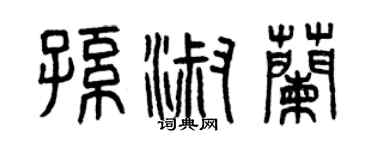 曾慶福孫淑蘭篆書個性簽名怎么寫