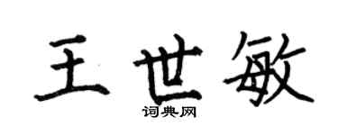 何伯昌王世敏楷書個性簽名怎么寫