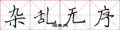 侯登峰雜亂無序楷書怎么寫