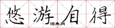 侯登峰悠遊自得楷書怎么寫