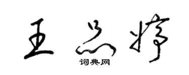 梁錦英王品婷草書個性簽名怎么寫