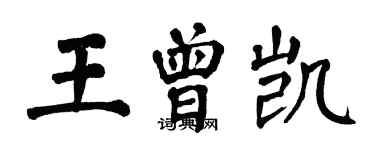 翁闓運王曾凱楷書個性簽名怎么寫