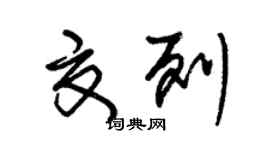 朱錫榮夏列草書個性簽名怎么寫