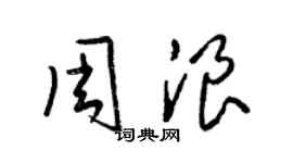 梁錦英周浪草書個性簽名怎么寫