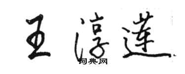 駱恆光王淳蓮行書個性簽名怎么寫