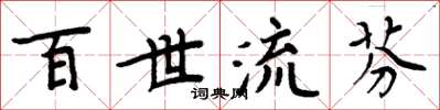 周炳元百世流芬楷書怎么寫