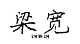 袁強梁寬楷書個性簽名怎么寫