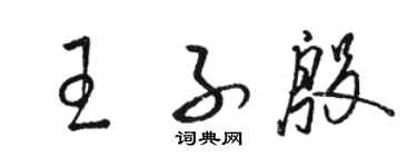 駱恆光王子殷草書個性簽名怎么寫