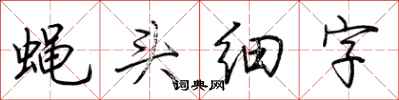 荊霄鵬蠅頭細字行書怎么寫