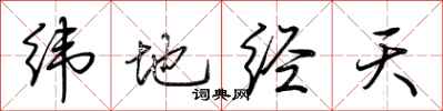 荊霄鵬緯地經天行書怎么寫