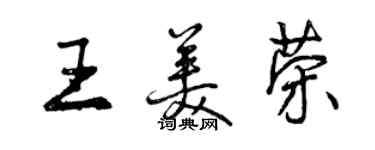 曾慶福王美榮行書個性簽名怎么寫