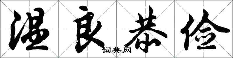 胡問遂溫良恭儉行書怎么寫