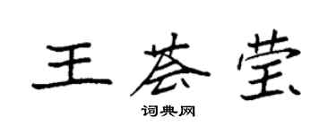 袁強王薈瑩楷書個性簽名怎么寫