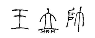 陳聲遠王立帥篆書個性簽名怎么寫