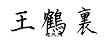 何伯昌王鶴里楷書個性簽名怎么寫