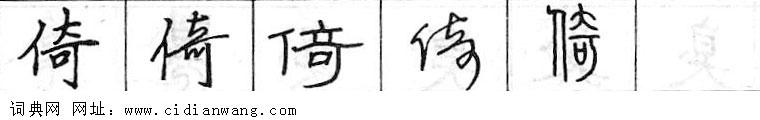 鋼筆字典