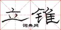 駱恆光立錐隸書怎么寫