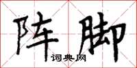 周炳元陣腳楷書怎么寫