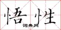 黃華生悟性楷書怎么寫