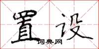 侯登峰置設楷書怎么寫
