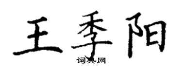 丁謙王季陽楷書個性簽名怎么寫