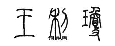 陳墨王利瓊篆書個性簽名怎么寫