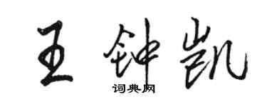 駱恆光王鍾凱行書個性簽名怎么寫