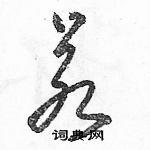 駱恆光寫的硬筆草書若