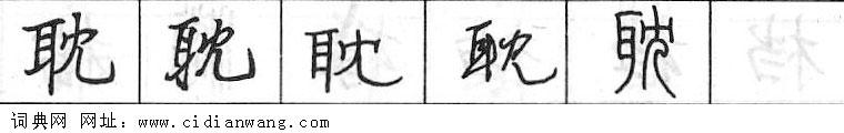鋼筆字典