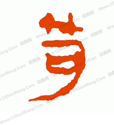 馬王堆帛書寫的笱