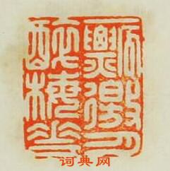 “一飄徼月醉梅花”篆刻印章