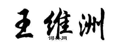 胡問遂王維洲行書個性簽名怎么寫
